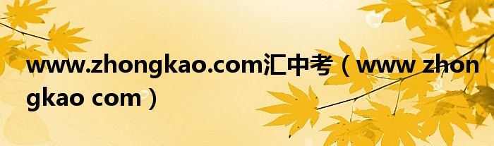www.zhongkao.com汇中考（www zhongkao com）