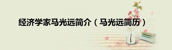 经济学家马光远简介（马光远简历）