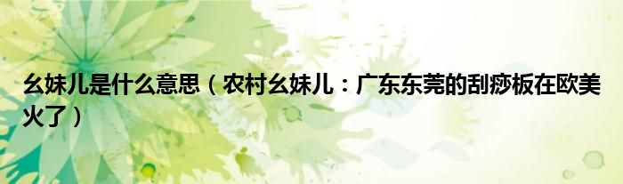 幺妹儿是什么意思（农村幺妹儿：广东东莞的刮痧板在欧美火了）