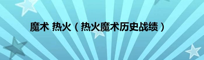 魔术 热火（热火魔术历史战绩）