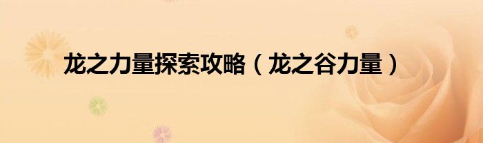 龙之力量探索攻略（龙之谷力量）