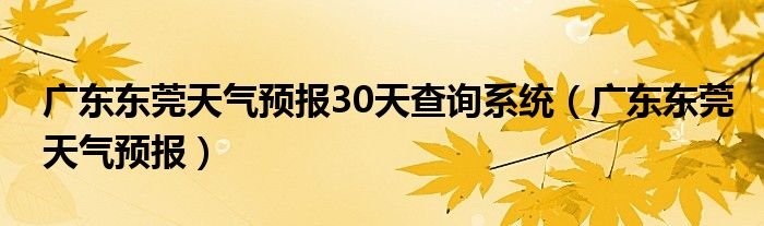 广东东莞天气预报30天查询系统（广东东莞天气预报）