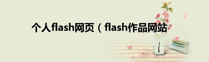 个人flash网页（flash作品网站