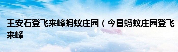 王安石登飞来峰蚂蚁庄园（今日蚂蚁庄园登飞来峰