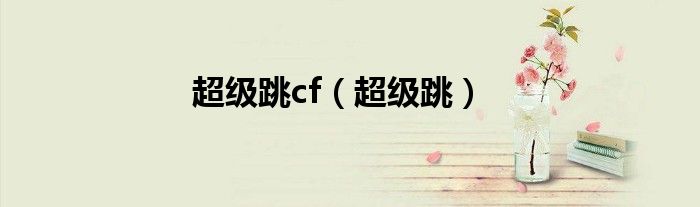 超级跳cf（超级跳）