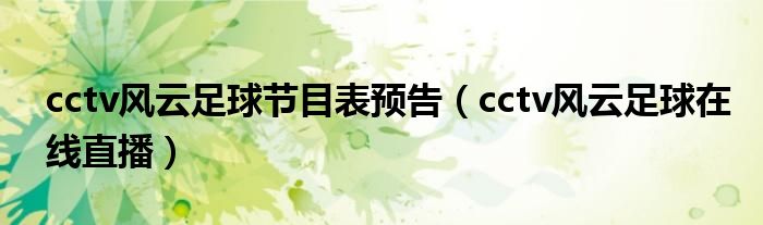cctv风云足球节目表预告（cctv风云足球在线直播）
