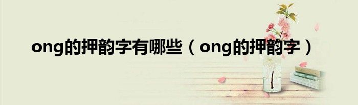 ong的押韵字有哪些（ong的押韵字）
