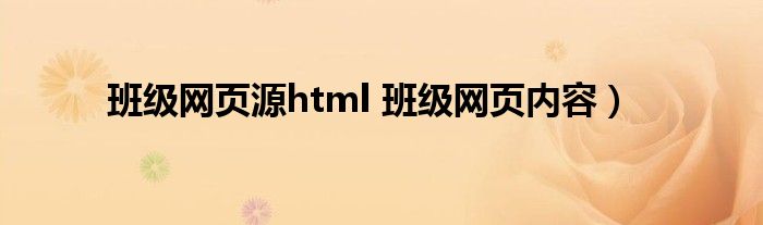 班级网页源html 班级网页内容）