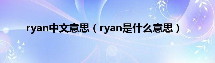 ryan中文意思（ryan是什么意思）