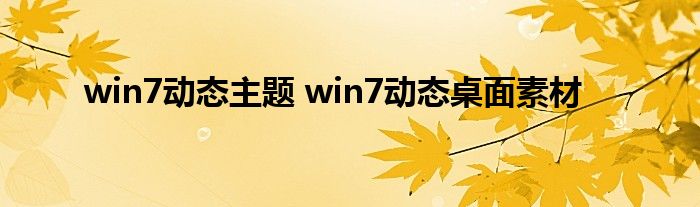 win7动态主题 win7动态桌面素材