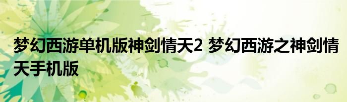 梦幻西游单机版神剑情天2 梦幻西游之神剑情天手机版