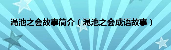 渑池之会故事简介（渑池之会成语故事）