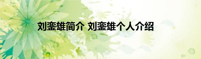 刘銮雄简介 刘銮雄个人介绍