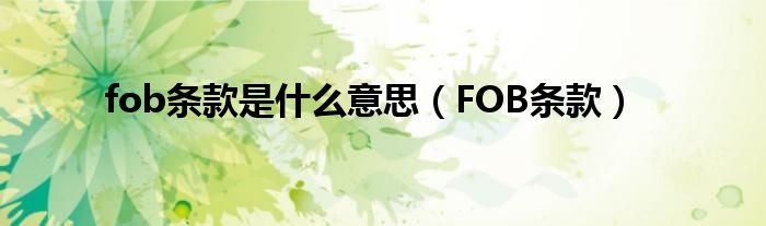 fob条款是什么意思（FOB条款）