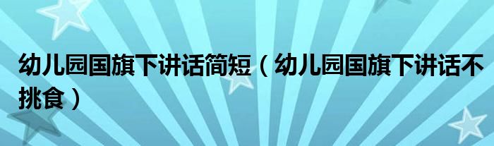幼儿园国旗下讲话简短（幼儿园国旗下讲话不挑食）