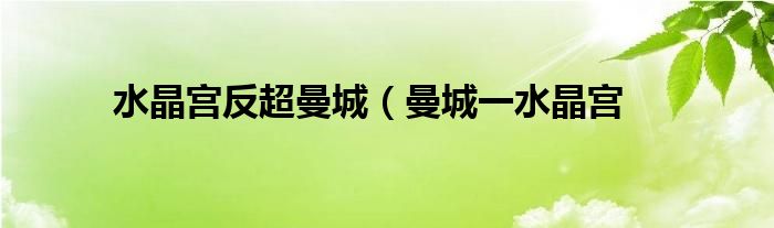 水晶宫反超曼城（曼城一水晶宫