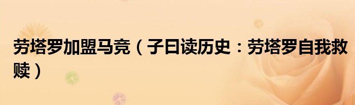 劳塔罗加盟马竞（子曰读历史：劳塔罗自我救赎）