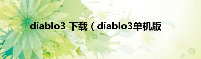 diablo3 下载（diablo3单机版