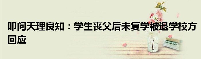 叩问天理良知：学生丧父后未复学被退学校方回应