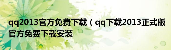 qq2013官方免费下载（qq下载2013正式版官方免费下载安装