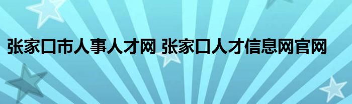 张家口市人事人才网 张家口人才信息网官网