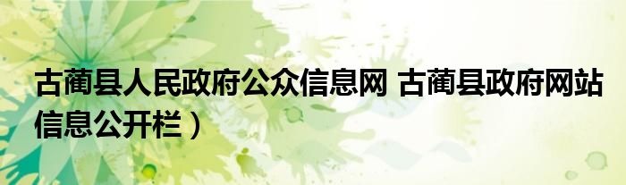 古蔺县人民政府公众信息网 古蔺县政府网站信息公开栏）