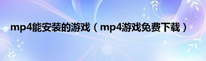 mp4能安装的游戏（mp4游戏免费下载）