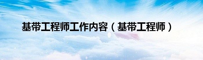 基带工程师工作内容（基带工程师）