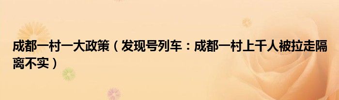 成都一村一大政策（发现号列车：成都一村上千人被拉走隔离不实）