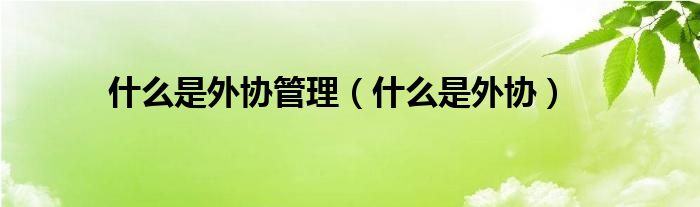 什么是外协管理（什么是外协）