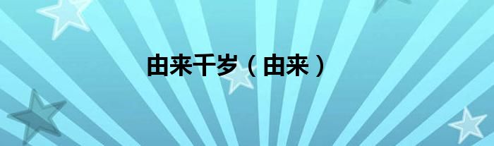 由来千岁（由来）