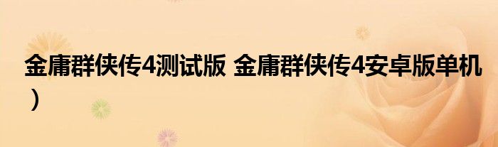 金庸群侠传4测试版 金庸群侠传4安卓版单机）
