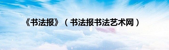 《书法报》（书法报书法艺术网）