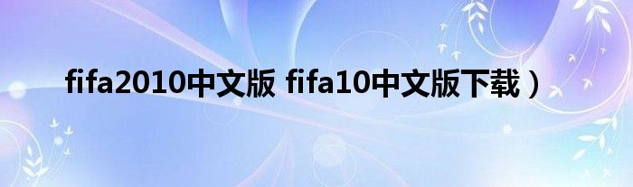 fifa2010中文版 fifa10中文版下载）