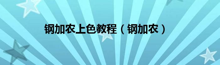 钢加农上色教程（钢加农）