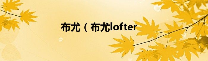 布尤（布尤lofter