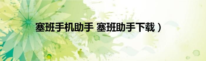 塞班手机助手 塞班助手下载）