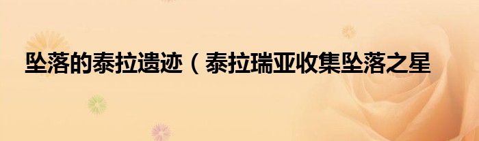 坠落的泰拉遗迹（泰拉瑞亚收集坠落之星