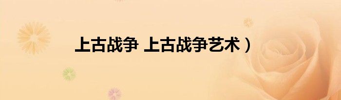 上古战争 上古战争艺术）