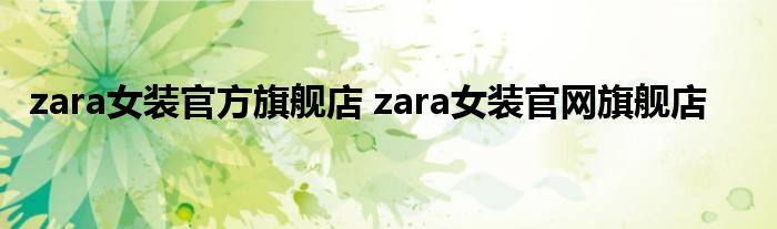 zara女装官方旗舰店 zara女装官网旗舰店