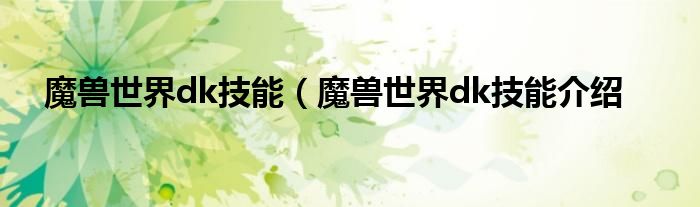 魔兽世界dk技能（魔兽世界dk技能介绍