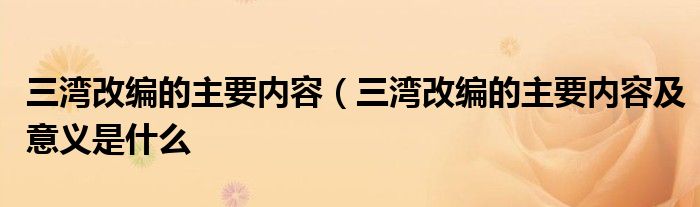 三湾改编的主要内容（三湾改编的主要内容及意义是什么