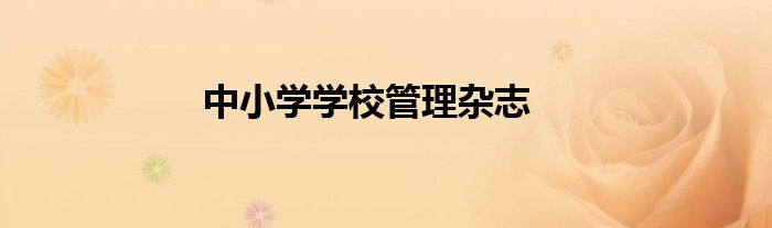 中小学学校管理杂志