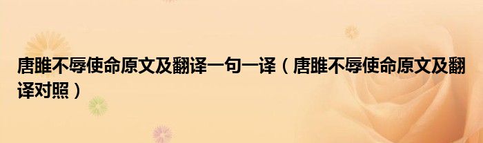 唐雎不辱使命原文及翻译一句一译（唐雎不辱使命原文及翻译对照）