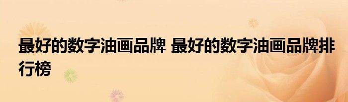 最好的数字油画品牌 最好的数字油画品牌排行榜