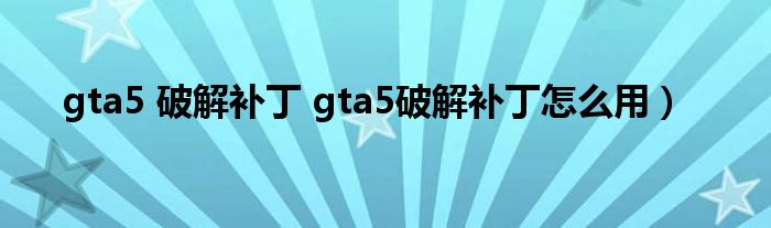 gta5 破解补丁 gta5破解补丁怎么用）