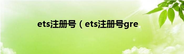 ets注册号（ets注册号gre