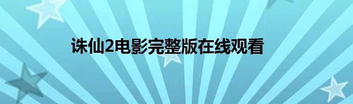 诛仙2电影完整版在线观看