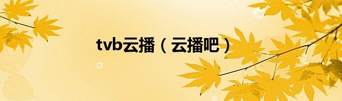 tvb云播（云播吧）