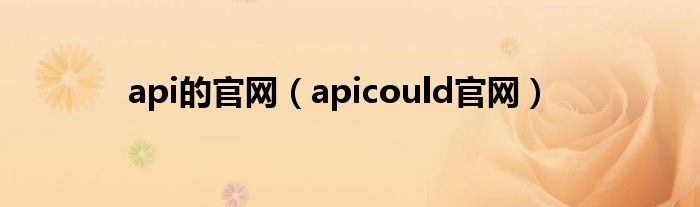 api的官网（apicould官网）